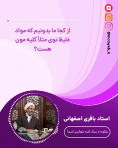 می‌دونی نشونه‌های اولیه سنگ کلیه چیه؟ 🤔🪨