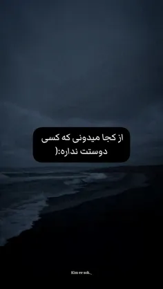 بخاطرهمینه که میگم کسی دوسم نداره 🖤: