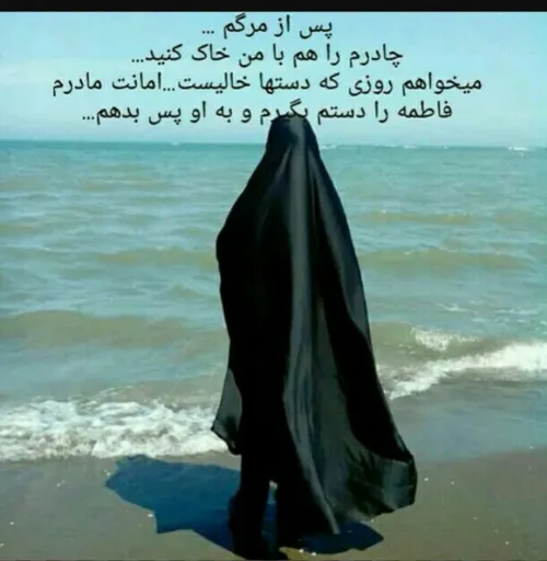 پس از مرگم.. چادرم را هم با من خاک کنید... می خواهم روزی 