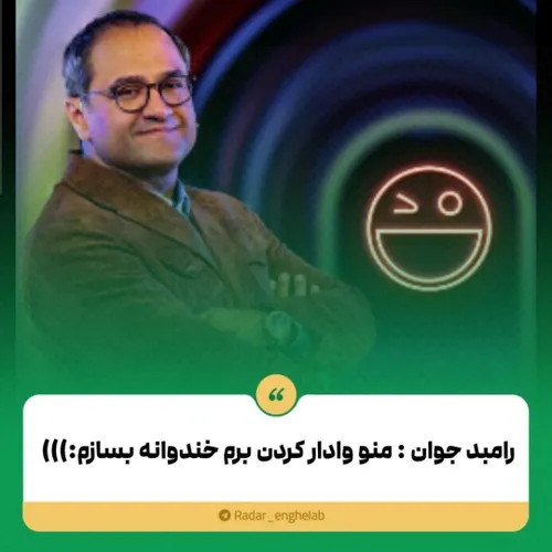 رامبد جوان: