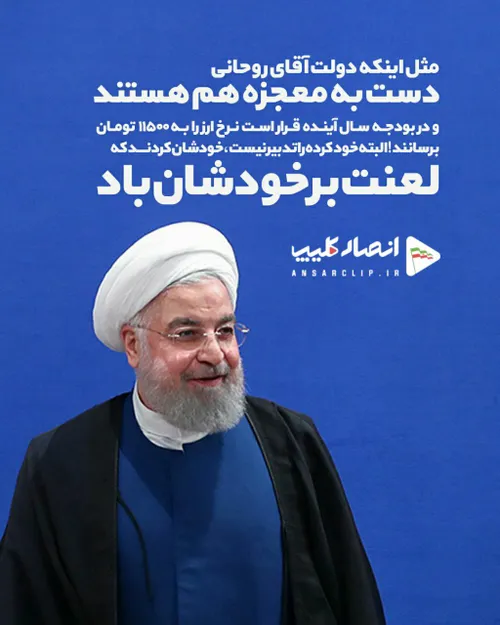 مثل اینکه دولت آقای روحانی دست به معجزه هم هستند و در بود