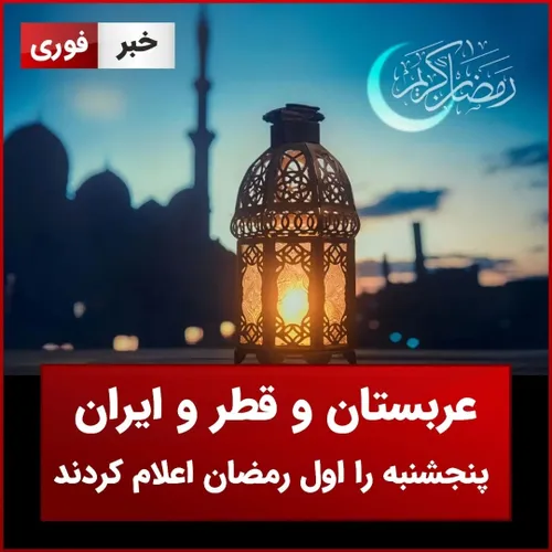 عربستان و قطر و ایران، پنجشنبه را اول رمضان اعلام کردند