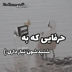 حرفایی که به شنیدشون نیازی داری :)