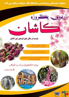 اردوی سیاحتی و تفریحی کاشان