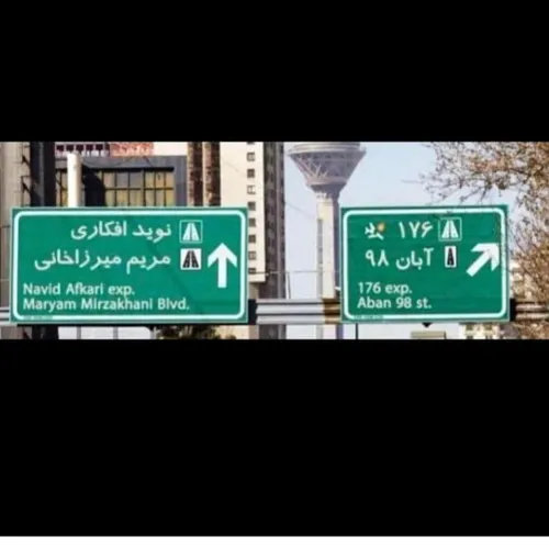 روزی این خیابونها...