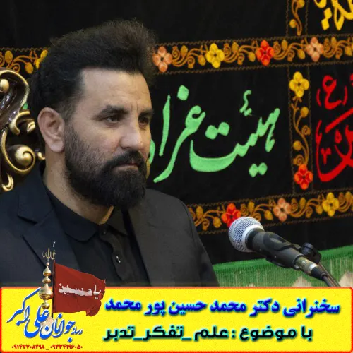 سخنرانی دکتر محمد حسین پور محمد