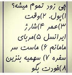 شمابگیدچی زودتموم میشه؟!...