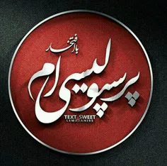 با افتخارررررررر