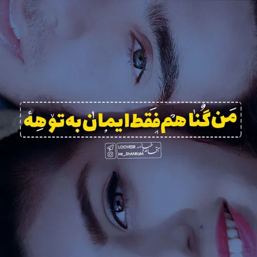 من گناهم فقط ایمان به توهه☹ ️❤ ️