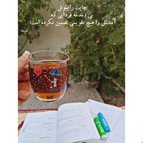 چایت را بنوش رفیق،🌱❤️✌🏼