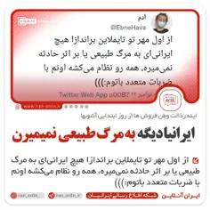ایرانیا دیگه به مرگ طبیعی نمیمیرن ...