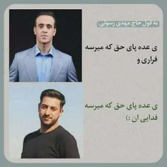 به قول حاج مهدی رسولی..