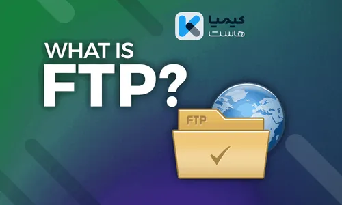 ✅ پروتکل FTP چیست؟ چگونه می توان سرور FTP شخصی راه اندازی کرد؟