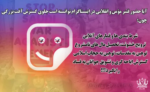 آیا حضور قشر انقلابی در اینستاگرام توانسته است جلوی گسترش