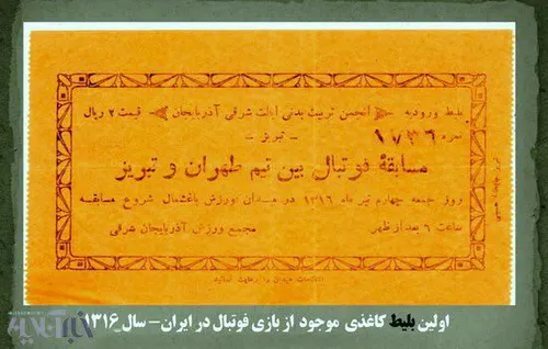 قدیمی ترین بلیط کاغذی موجود از بازی فوتبال ایران