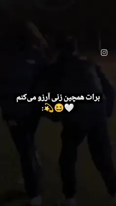 ایشالا که همچین زنی نصیبت بشه 😂😂😂😂