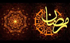 رمضان شهر عشق و عرفان است / رمضان بحر فیض و احسان است