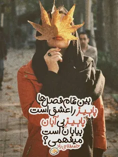 پاییزه بی آبان