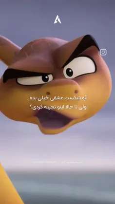 شکست عشقی رو بزار کنار تا حالا شکست رفاقت خوردی 😔