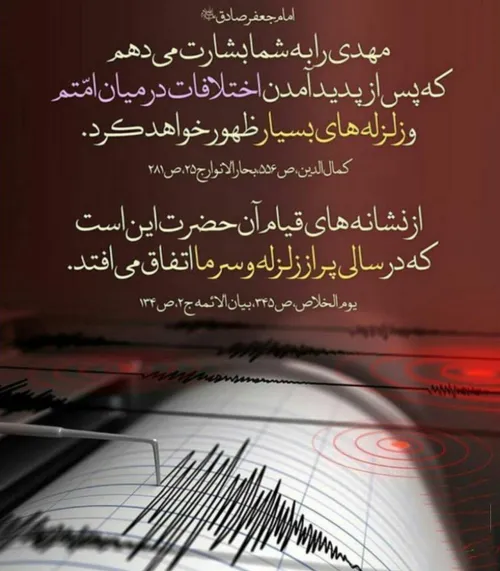 زلزله از آیات الهی است؛ این زلزله و زلزله های دنیایی که م
