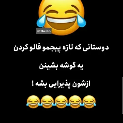 بشین شلوغ نکن 🤣