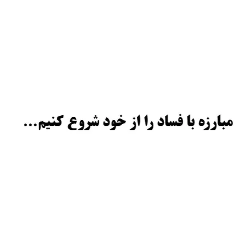 به خودمان نگاه کنیم