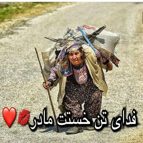 فدای تن خستت مادر