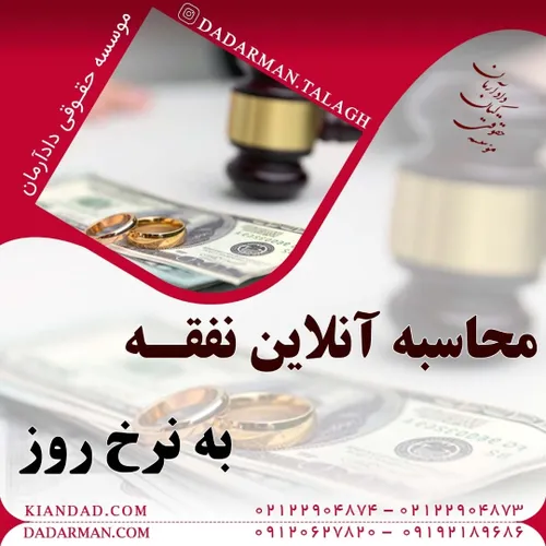 موسسه حقوقی دادآرمان وکیل طلاق وکیل ارث  وکیل مهریه