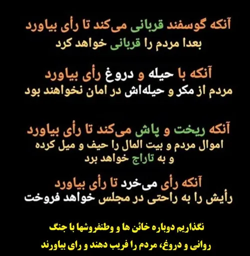 🔺 آنکه با حیله و دروغ رای بیاورد 👆