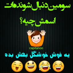 این  فوشه هه طنز باشه هه واااا