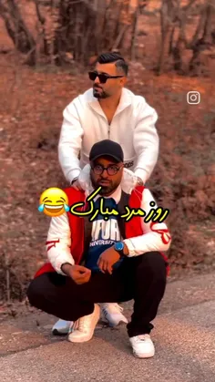 روز مرد مبارک 😁😁