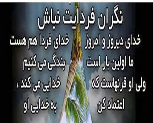 اعتماد کن به خدایی او...