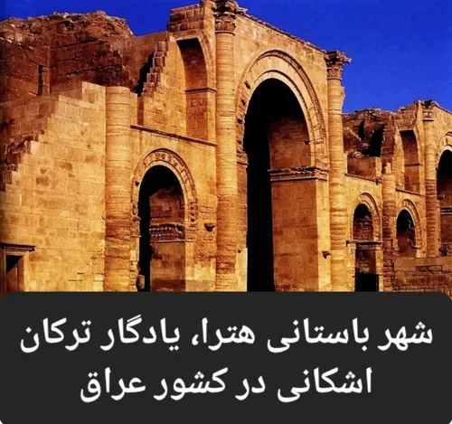 اشکانیان هترا