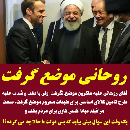 ‏من ندیدم آقای روحانی علیه ماکرون موضعی گرفته باشد، ولی ا