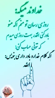 خداوند میگه : روزی رسان تو منم ،اگه منو باور کنی آنقدر به