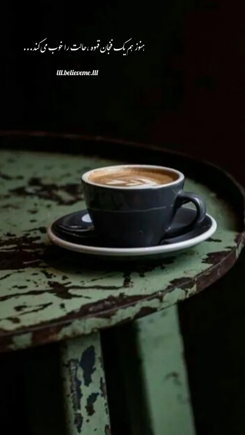 🍒🌱هنوز هم یک فنجان قهوه،حالت را خوب می کند🍒🌱