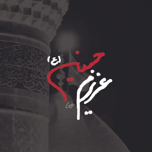 عزیزم حسین