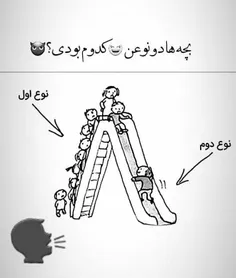 #تو کدوم نوع بودی؟ 😂😂😂