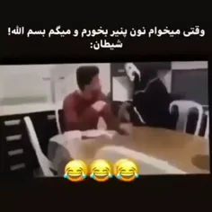 بیچاره شیطانه😂😂