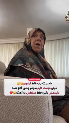 بااختلاف بامزه ترین مادربزرگ دنیا😂❤