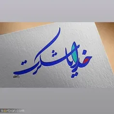 خدایا شکرت ... 🤲