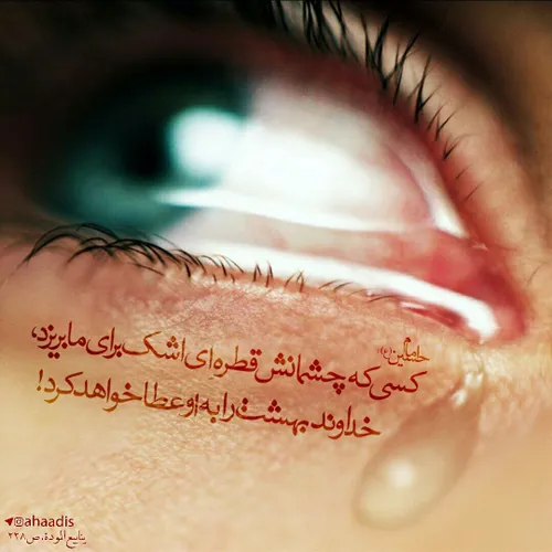 🔶 کسی که چشمانش قطره ای اشک برا ما بریزد، خداوند بهشت را 