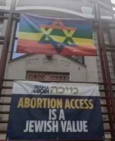 سقط جنین یک ارزش یهودی است