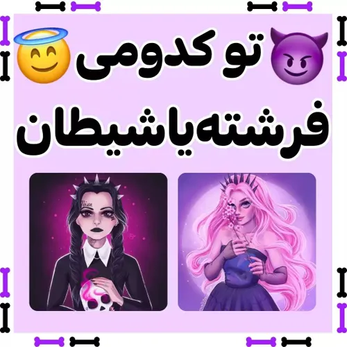 تو کدومی فرشته یا شیطان