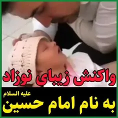 ⭕️واکنش زیبای یک نوزاد به نام مطهر امام حسین علیه السلام 