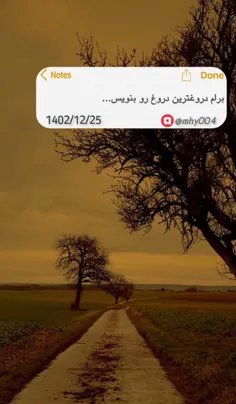 برام دروغترین دروغ رو بنویس..💙🌱