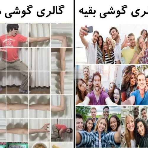 گالری گوشی من و گالری گوشی بقیه