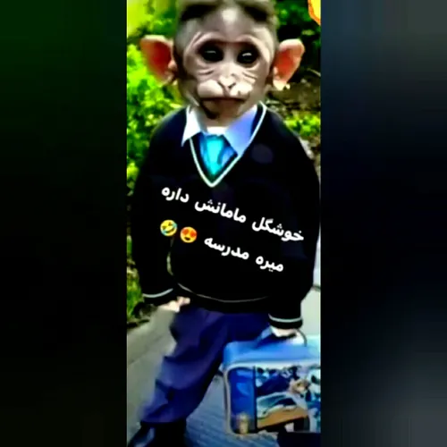 خوشگل مامان میره مدرسه