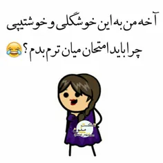 واقعا چرا باید امتحان بدم☹ ️😂 