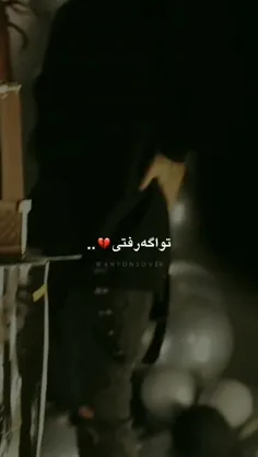 تو اگه رفتی💔🚶‍♂️